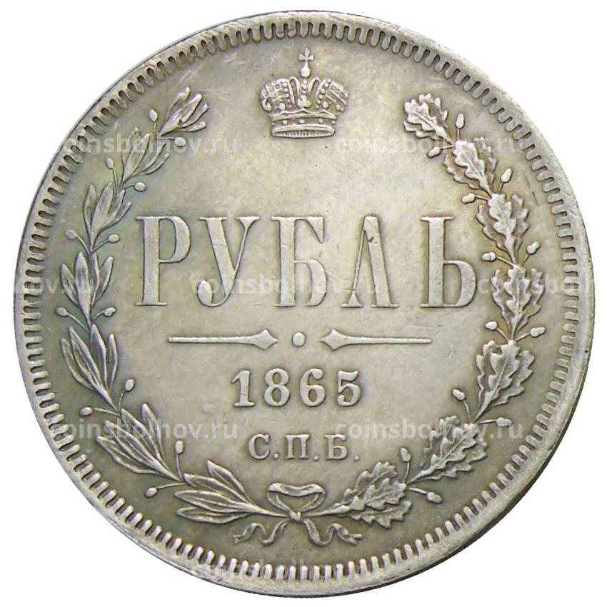 1 рубль 1865 года СПБ НФ — Копия