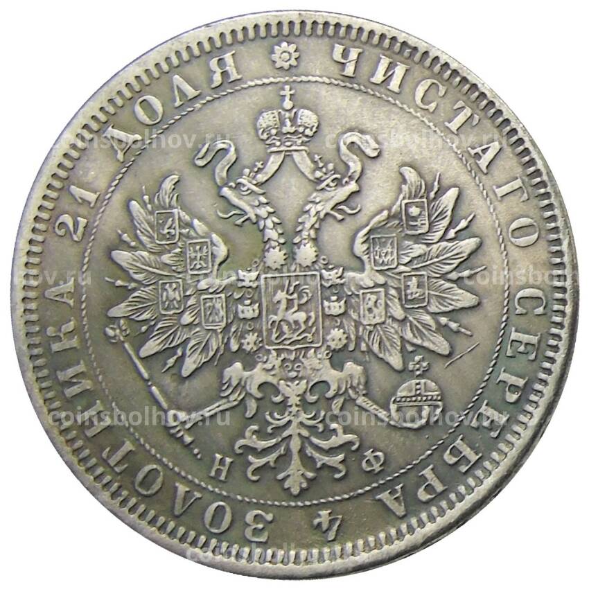 1 рубль 1865 года СПБ НФ — Копия (вид 2)