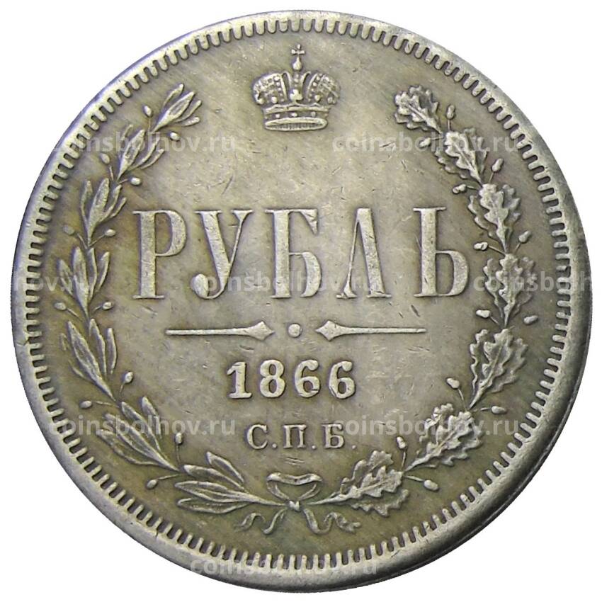 1 рубль 1866 года СПБ НФ — Копия