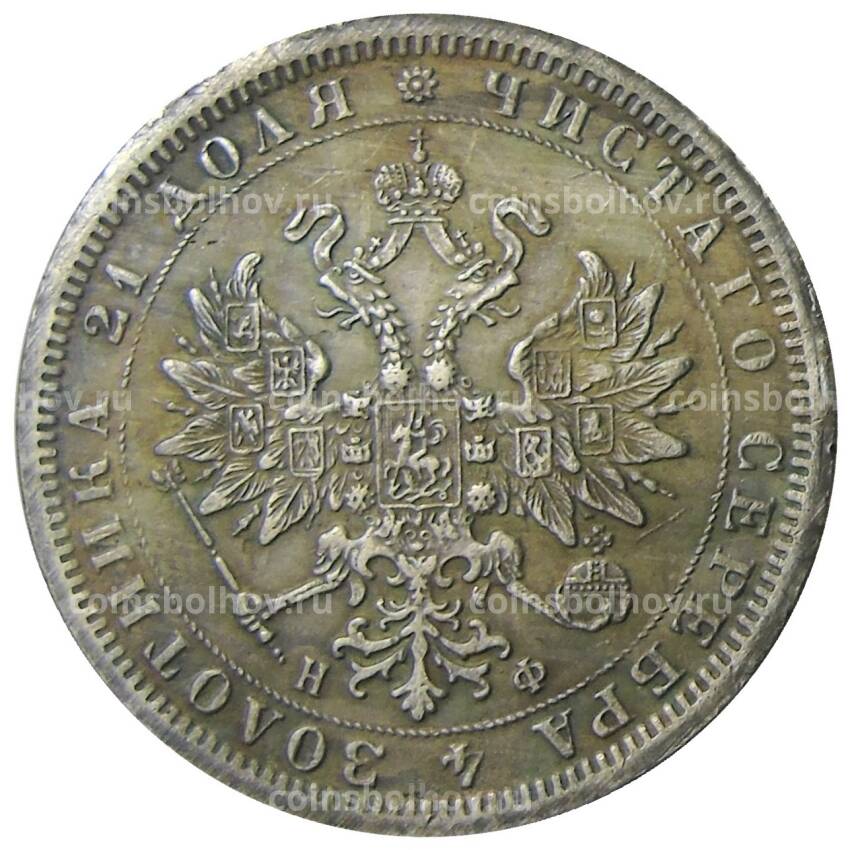 1 рубль 1866 года СПБ НФ — Копия (вид 2)