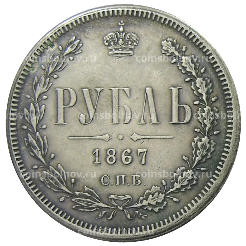 1 рубль 1867 года СПБ HI — Копия