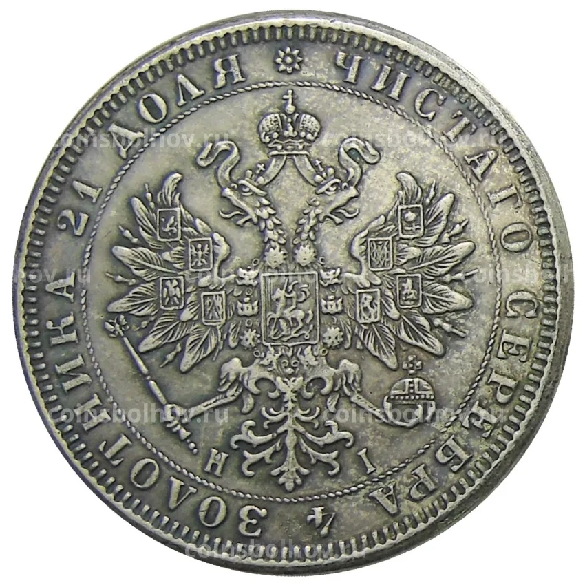 1 рубль 1867 года СПБ HI — Копия (вид 2)