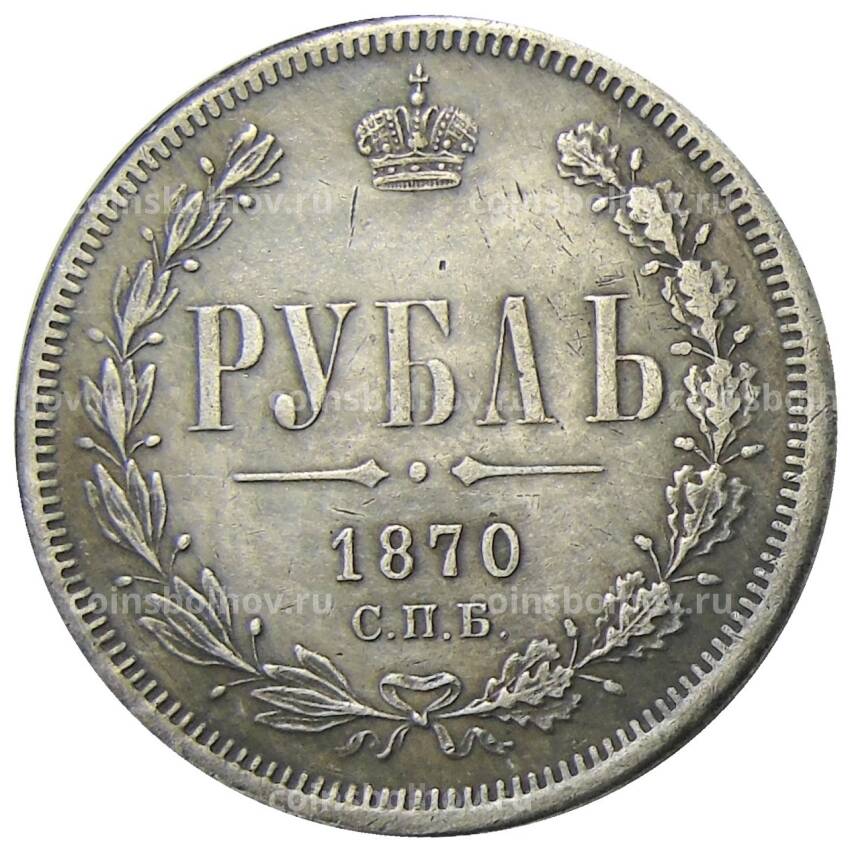 1 рубль 1870 года СПБ HI — Копия