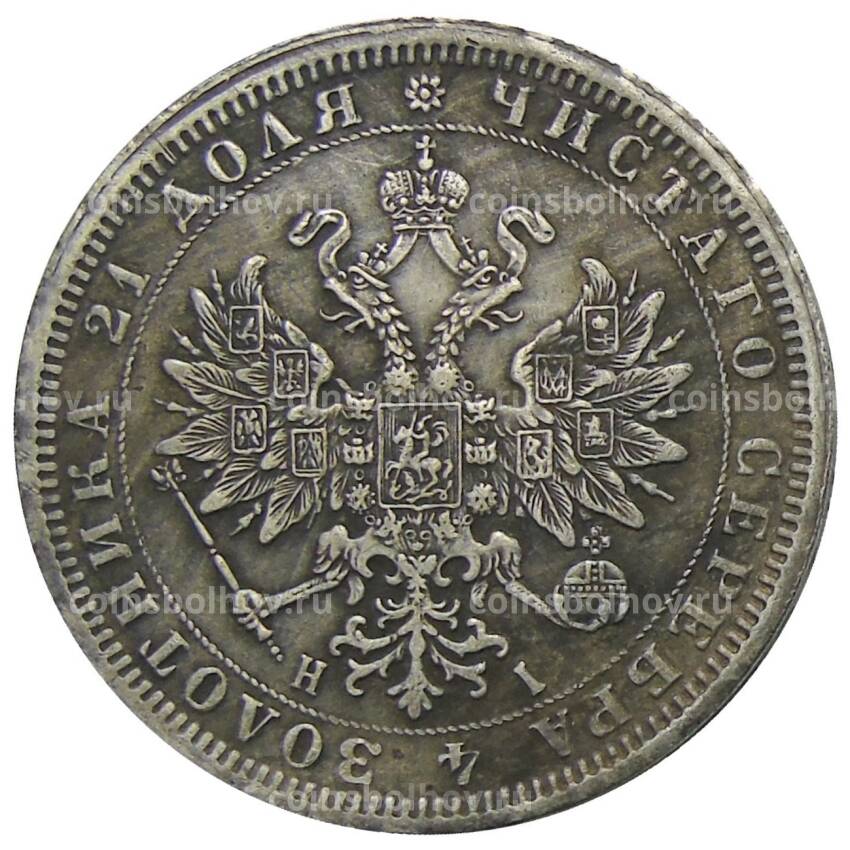 1 рубль 1870 года СПБ HI — Копия (вид 2)