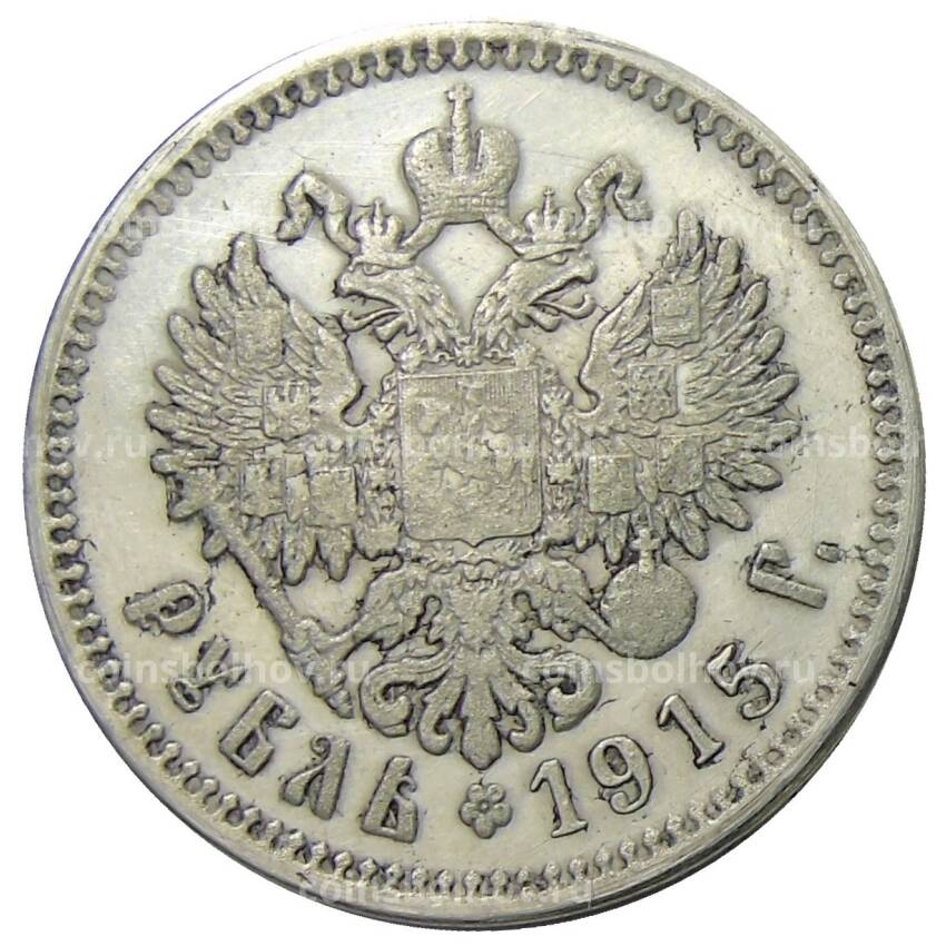 1 рубль 1915 года (АГ) — Копия