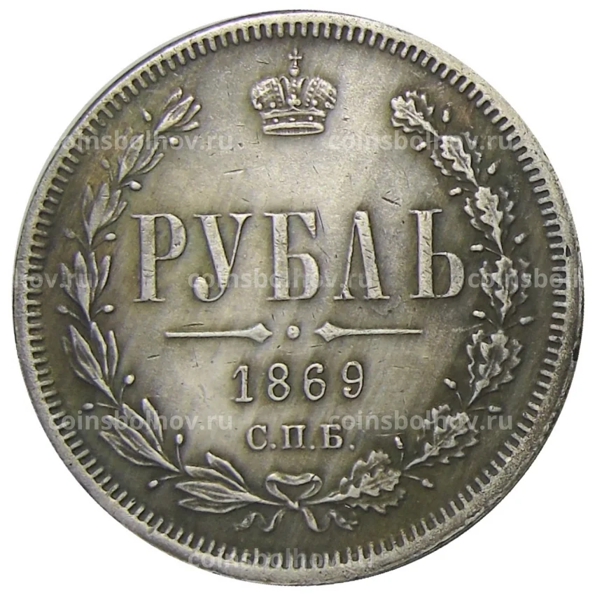1 рубль 1869 года СПБ HI — Копия