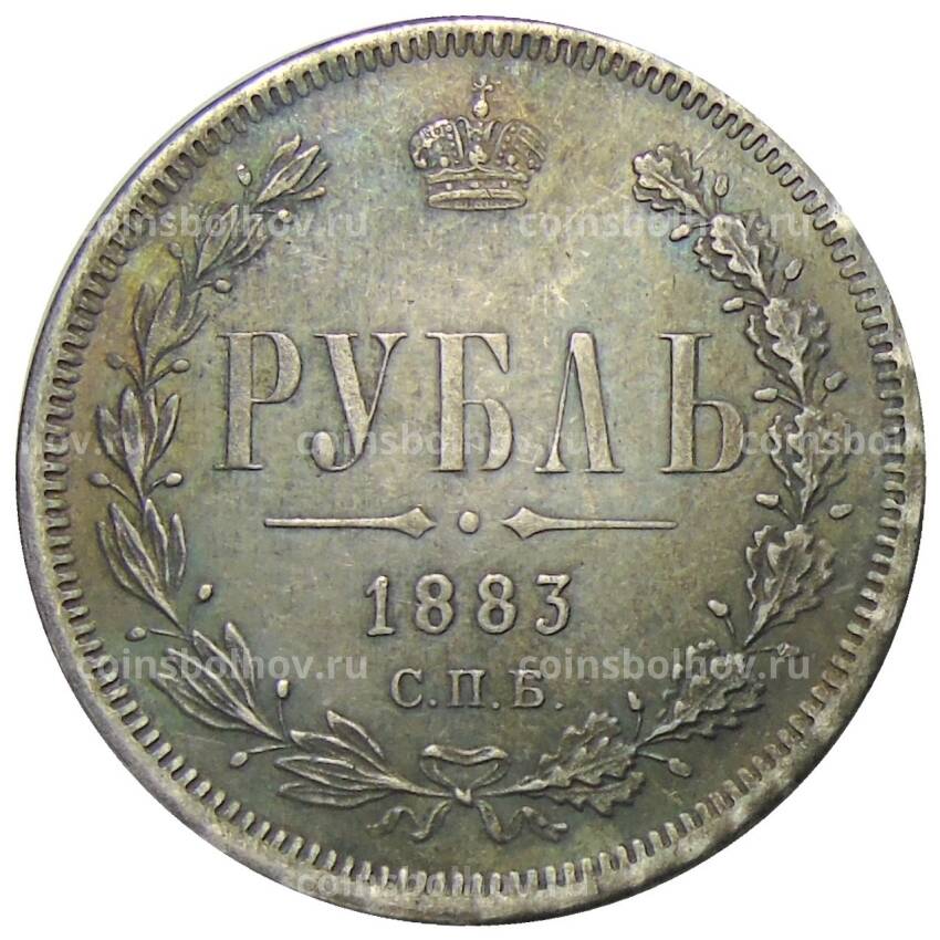 1 рубль 1883 года СПБ АГ — Копия