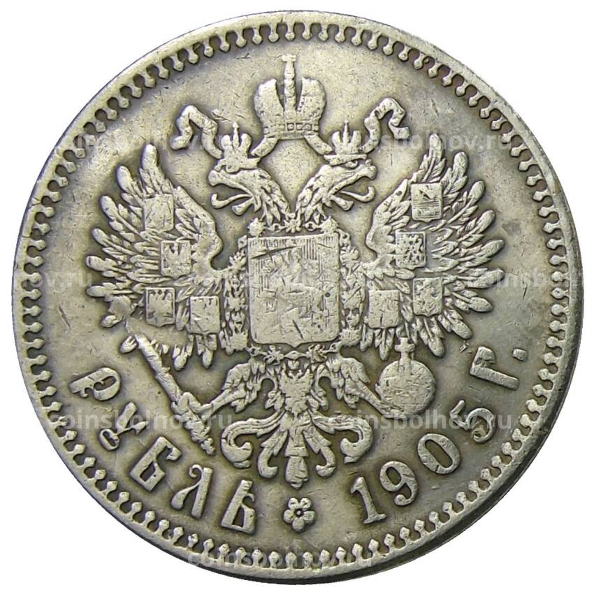 1 рубль 1905 года (МЦМ) — Копия
