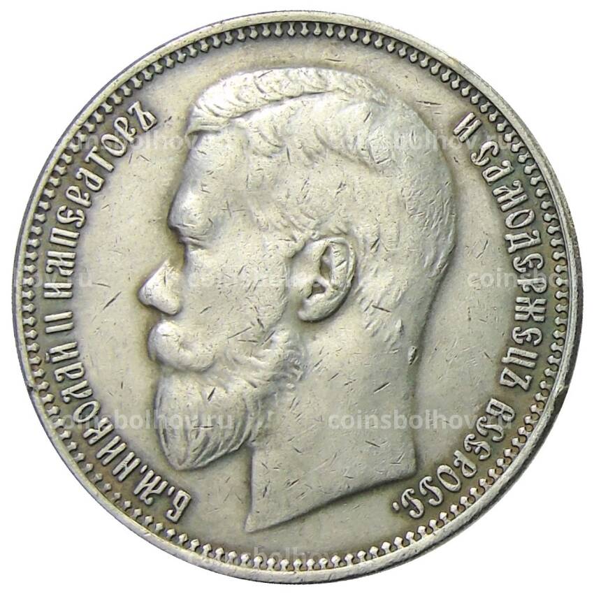 1 рубль 1905 года (МЦМ) — Копия (вид 2)