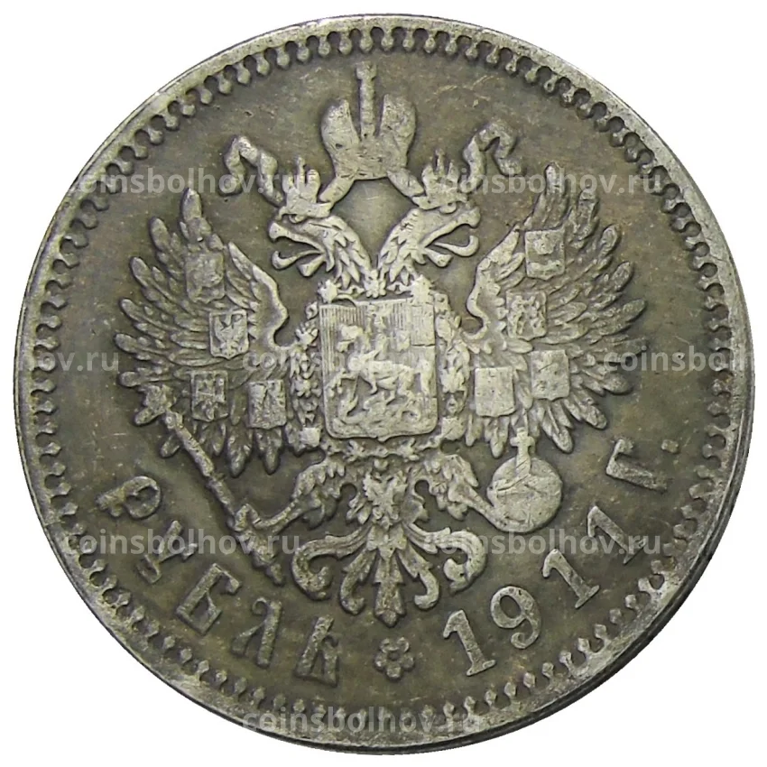 1 рубль 1911 года (ЭБ) — Копия