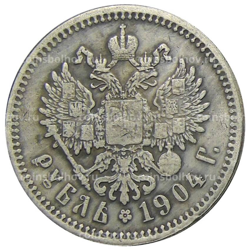 1 рубль 1904 года (МЦМ) — Копия