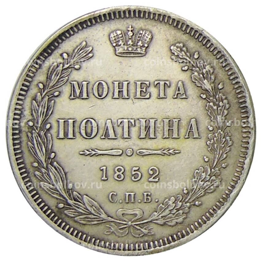 1 Полтина 1852 года СПБ ПА — Копия