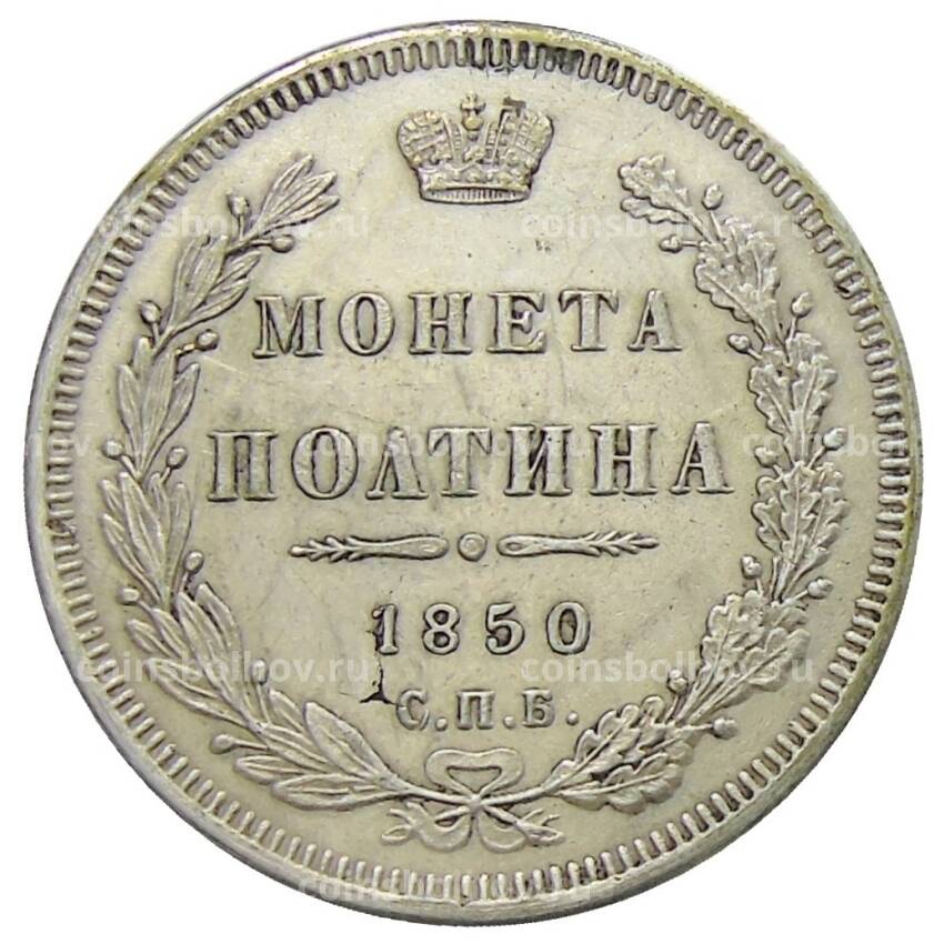 1 Полтина 1850 года СПБ ПА — Копия