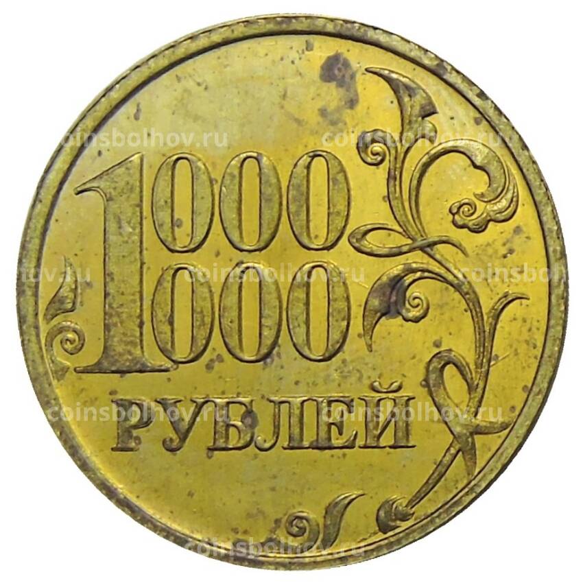 Жетон 1000000 рублей  — В.В.Путин  — Копия (вид 2)