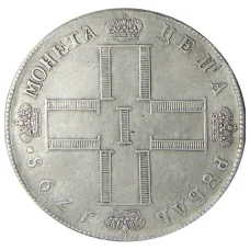 1 рубль 1798 года СМ МБ — Копия (аверс)