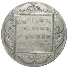 1 рубль 1798 года СМ МБ — Копия (реверс)