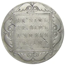 1 рубль 1798 года СМ МБ — Копия (реверс)