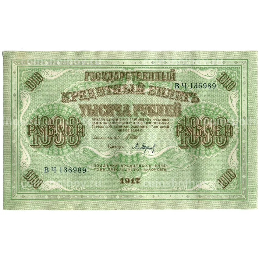 Банкнота 1000 рублей 1917 года