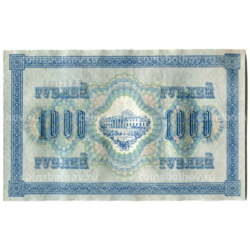 Банкнота 1000 рублей 1917 года (вид 2)
