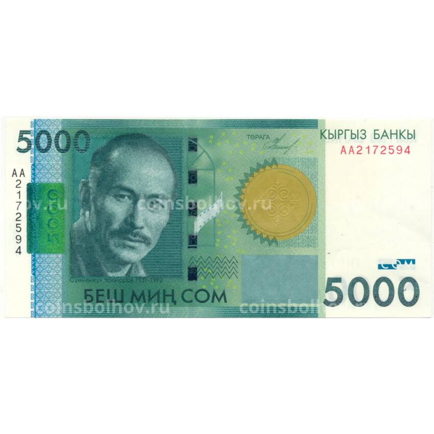 Банкнота 5000 сом 2009 года Киргизия