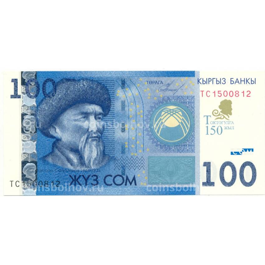 Банкнота 100 сом 2009 года Киргизия — 150 лет поэту Т.Сатылганову 150 лет поэту Т.Сатылганову