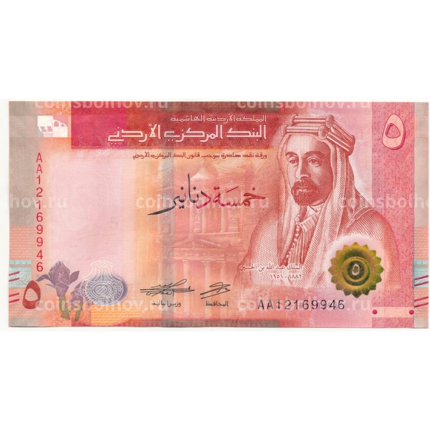 Банкнота 5 динаров 2022 года Иордания