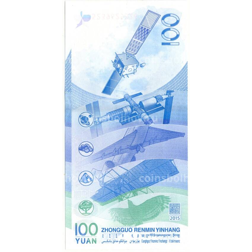 Банкнота 100 юаней 2015 года Китай — Космическая наука и технологии