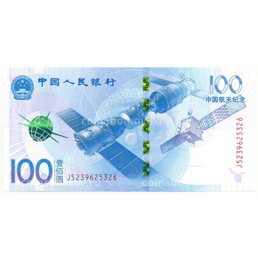 Банкнота 100 юаней 2015 года Китай — Космическая наука и технологии (вид 2)