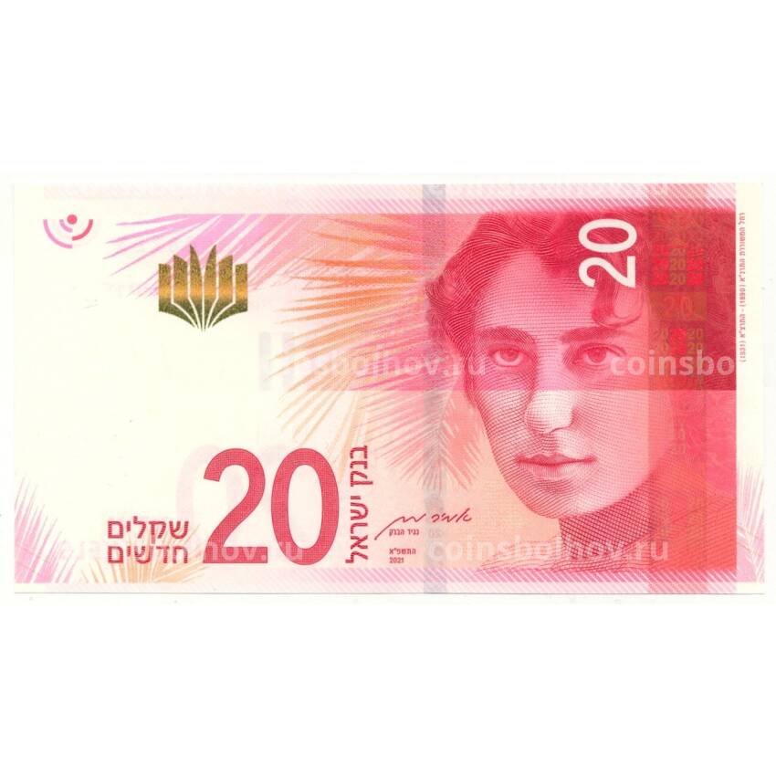 Банкнота 20 шекелей 2021 года Израиль