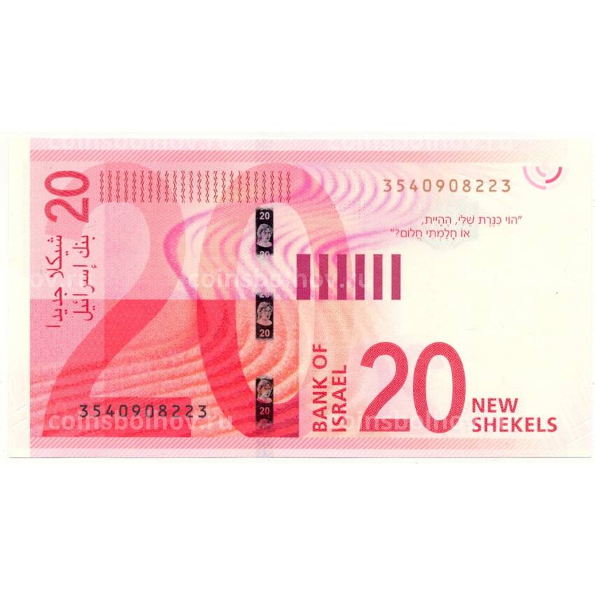 Банкнота 20 шекелей 2021 года Израиль (вид 2)