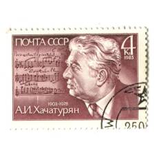 Марка А.И.Хачатурян 1983 год