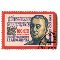 Марка 100 летие со дня рождения А.В.Александрова 1983 год