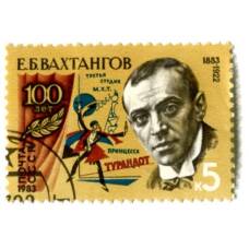 Марка  100 лет со дня рождения Е.Б.Вахтангова 1983 год