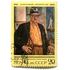 Марка И.П.Кончаловский «Автопортрет» 1943 год