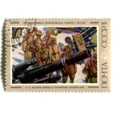 Марка Е.Е.Лансере «Бойцы у трофейных орудий» 1942 год