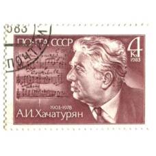 Марка А.И.Хачатурян 1983 год