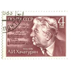 Марка А.И.Хачатурян 1983 год