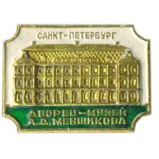 Значок Санкт-Петербург Дворец-музей А.Д.Меншикова