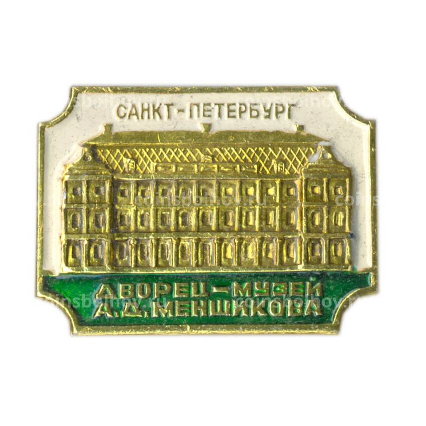 Значок Санкт-Петербург Дворец-музей А.Д.Меншикова