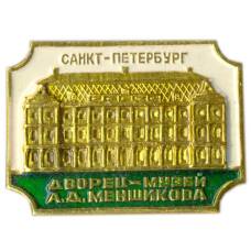 Значок Санкт-Петербург Дворец-музей А.Д.Меншикова