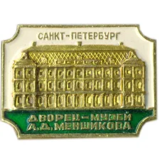 Значок Санкт-Петербург Дворец-музей А.Д.Меншикова
