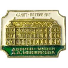 Значок Санкт-Петербург Дворец-музей А.Д.Меншикова