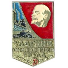 Значок Ударник коммунистического труда