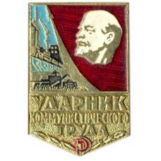 Значок Ударник коммунистического труда