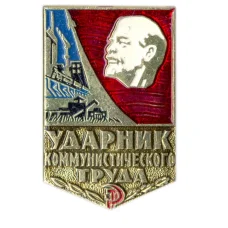 Ударник коммунистического труда