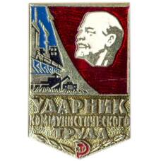 Значок Ударник коммунистического труда