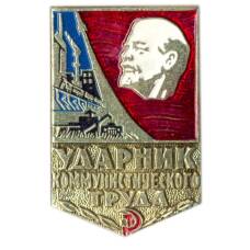 Значок Ударник коммунистического труда
