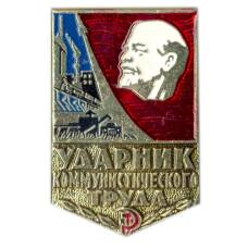 Значок Ударник коммунистического труда