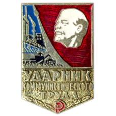 Значок Ударник коммунистического труда