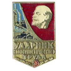 Значок Ударник коммунистического труда
